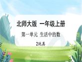 北师大版数学一上 1.2《玩具》课件+教案