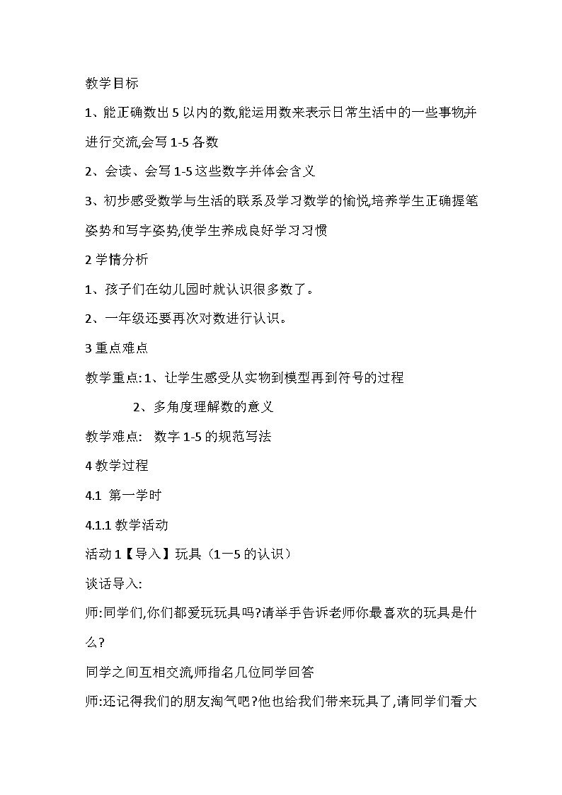 北师大版数学一上 1.2《玩具》课件+教案01