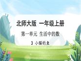 北师大版数学一上 1.3《小猫钓鱼》课件+教案