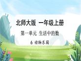 北师大版数学一上 1.6《动物乐园》课件+教案