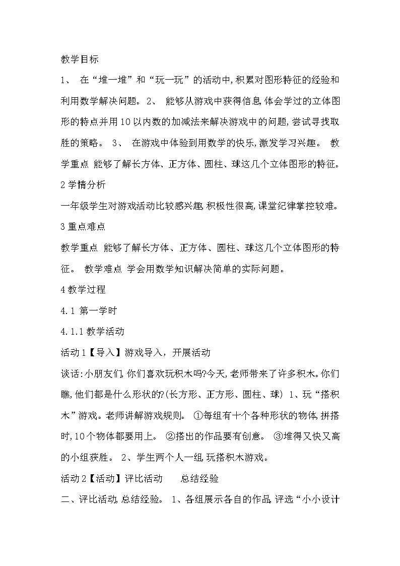 北师大版数学一上 数学好玩2《一起做游戏》课件+教案01