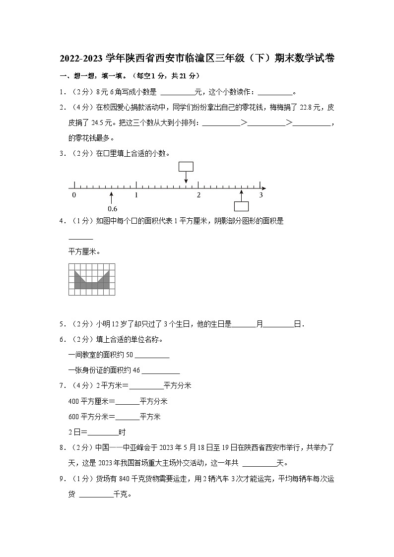 2022-2023学年陕西省西安市临潼区三年级下学期期末数学试卷（含解析）01