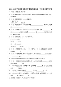 2022-2023学年河南省漯河市郾城区四年级下学期期末数学试卷（含解析）