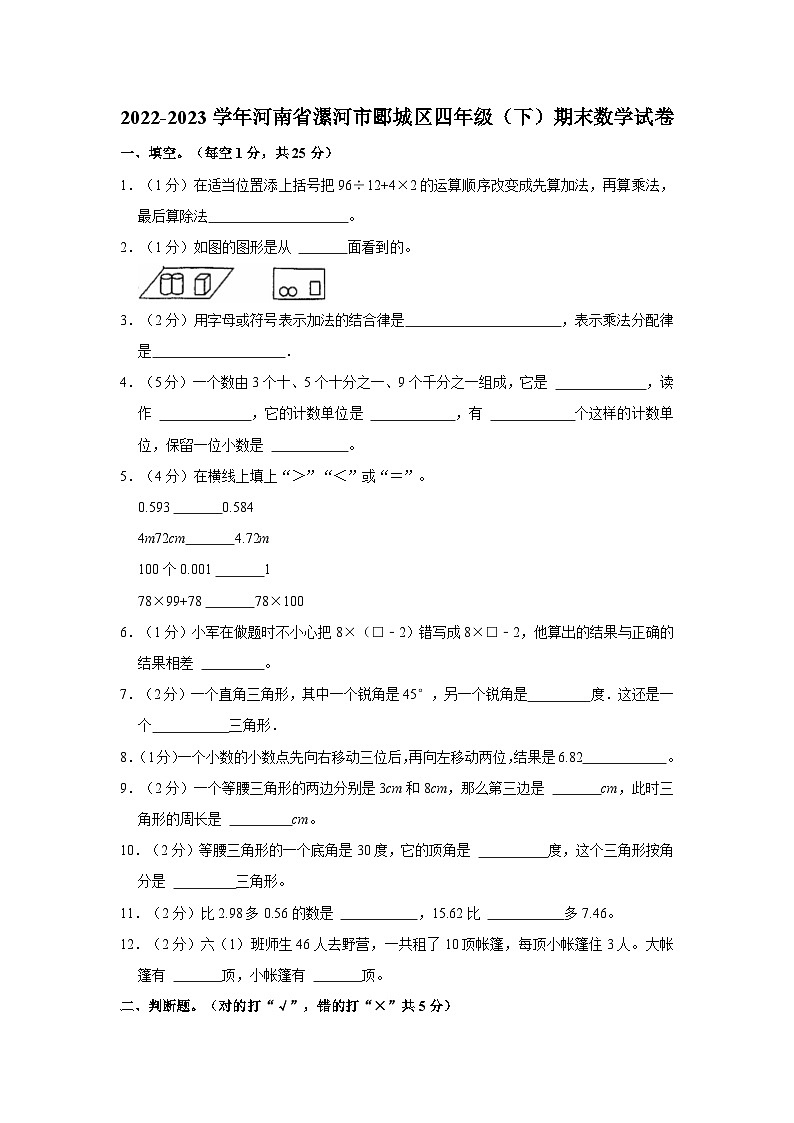 2022-2023学年河南省漯河市郾城区四年级下学期期末数学试卷（含解析）第1页