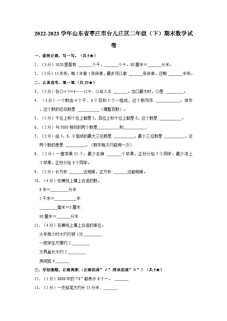 2022-2023学年山东省枣庄市台儿庄区二年级下学期期末数学试卷（含解析）第1页