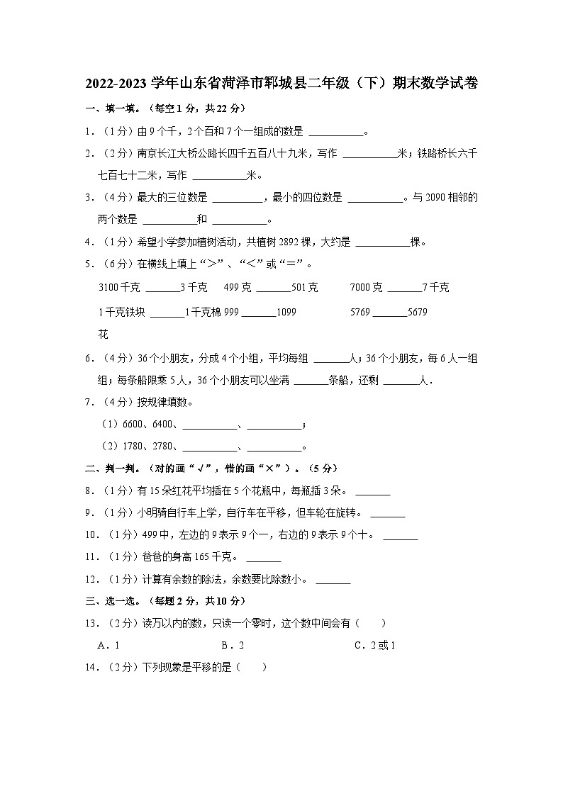 2022-2023学年山东省菏泽市郓城县二年级下学期期末数学试卷（含解析）01