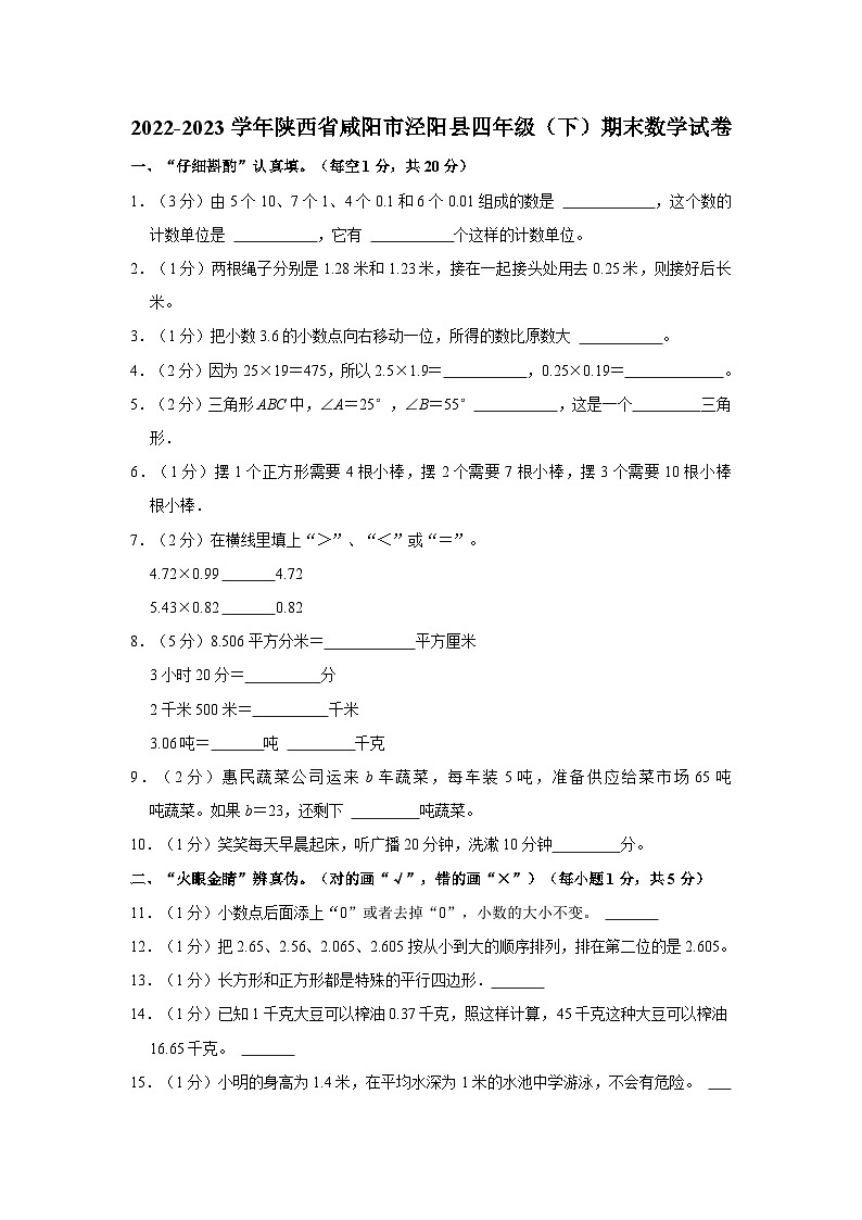 2022-2023学年陕西省咸阳市泾阳县四年级下学期期末数学试卷（含解析）第1页