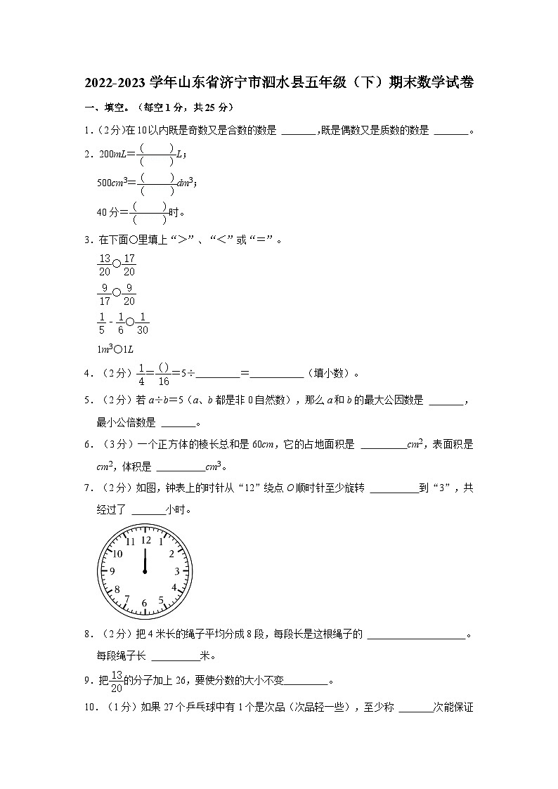 2022-2023学年山东省济宁市泗水县五年级下学期期末数学试卷（含解析）第1页