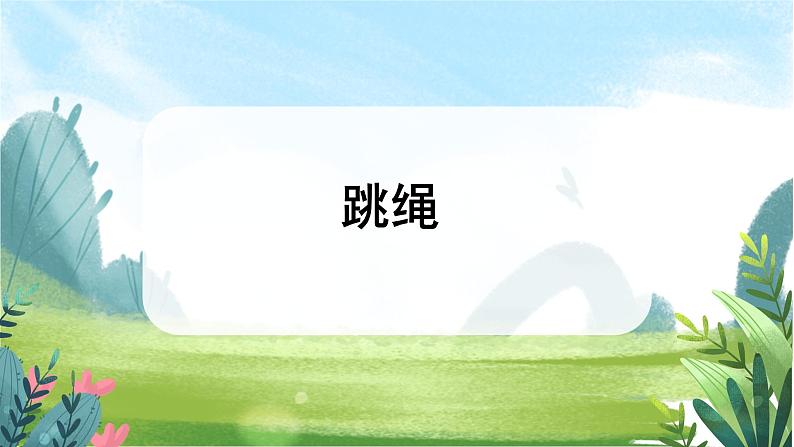 北师大版数学一上 3.6《跳绳》课件+教案01