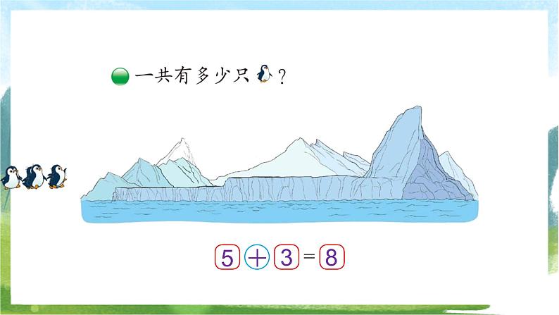 北师大版数学一上 3.7《可爱的企鹅》课件+教案02