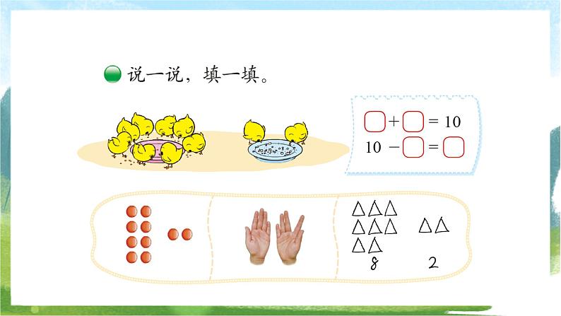 北师大版数学一上 3.8《小鸡吃食》课件+教案03