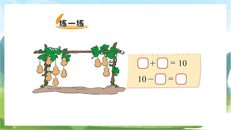 北师大版数学一上 3.8《小鸡吃食》课件+教案05