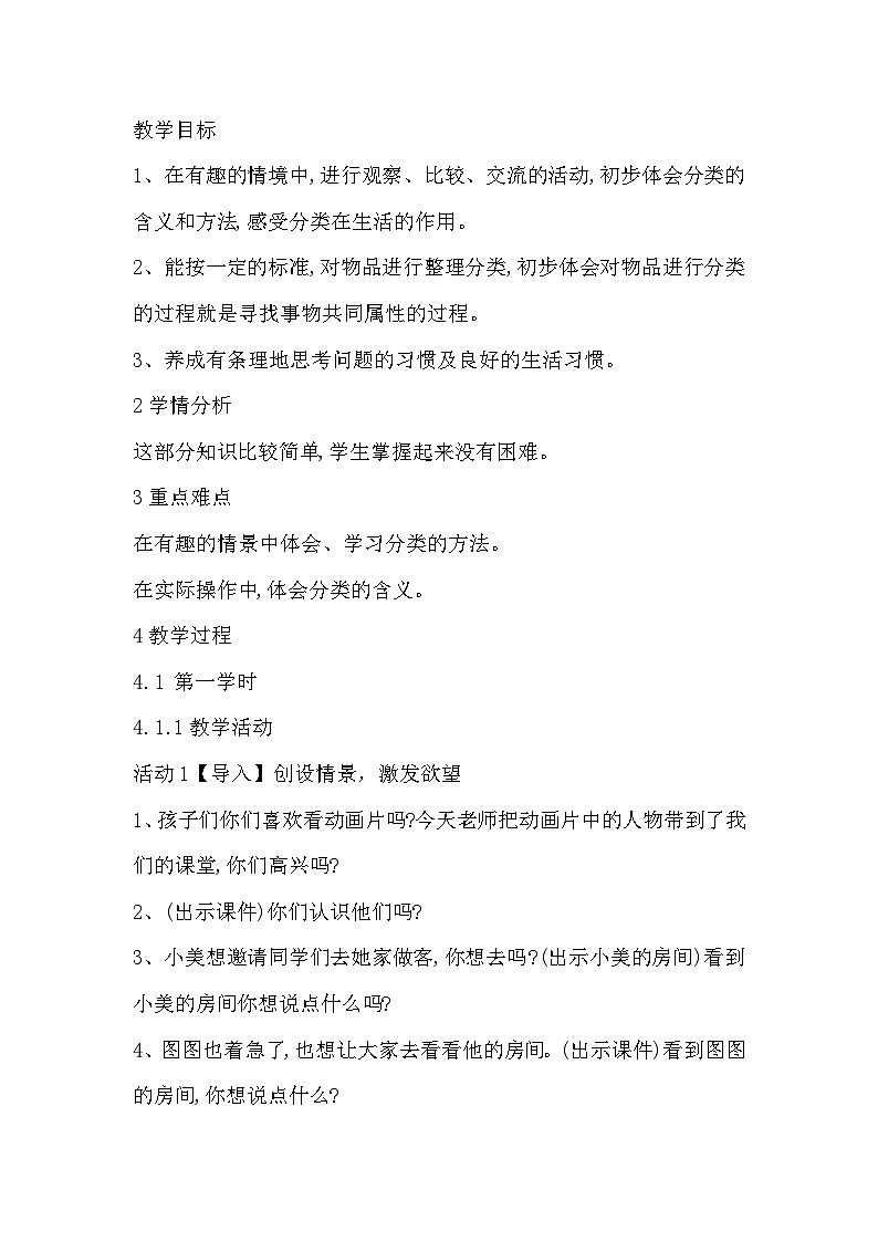 北师大版数学一上 4.1《整理房间》课件+教案01