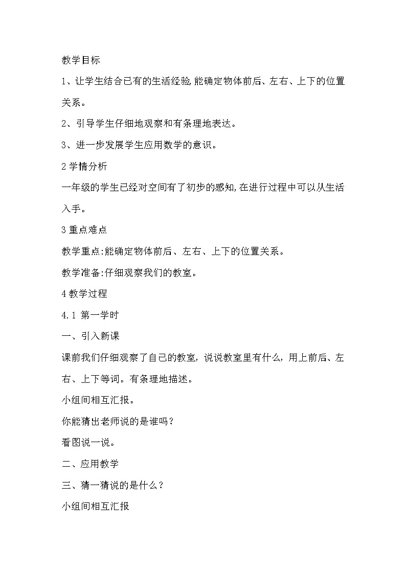 北师大版数学一上 5.4《教室》课件+教案01