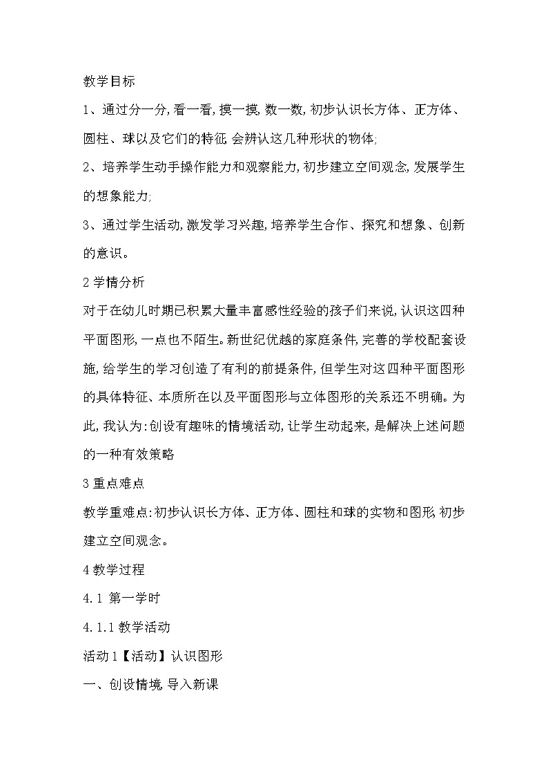 北师大版数学一上 6.1《认识图形》课件+教案01