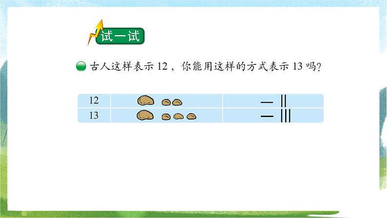 北师大版数学一上 7.1《古人计数》课件+教案08