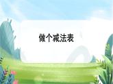 北师大版数学一上 3.11《做个减法表》课件+教案