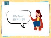 【開學(xué)第一課】人教版數(shù)學(xué)一年級上冊--開學(xué)第一課之愛上數(shù)學(xué) 課件