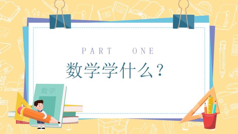 【开学第一课】人教版数学一年级上册--开学第一课之爱上数学 课件04