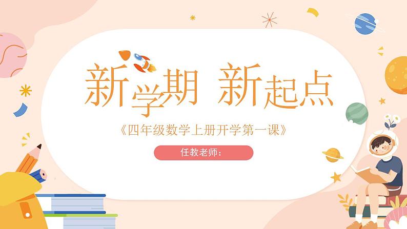 【开学第一课】人教版数学四年级上册--开学第一课之爱上数学 课件01