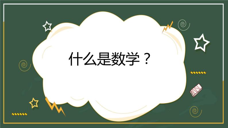 【开学第一课】北师大版数学一年级上册--开学第一课 课件03