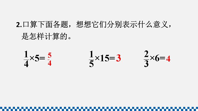 人教版六年级数学上册课件 1分数乘法 第2课时 分数乘整数（2）第3页