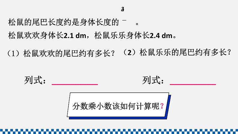 人教版六年级数学上册课件 1分数乘法 第5课时 分数乘小数第6页