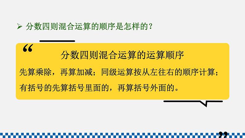 人教版六年级数学上册课件 1分数乘法 第6课时 分数四则混合运算第6页