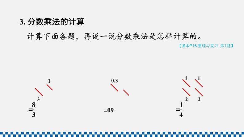 人教版六年级数学上册课件 1分数乘法 整理和复习第5页