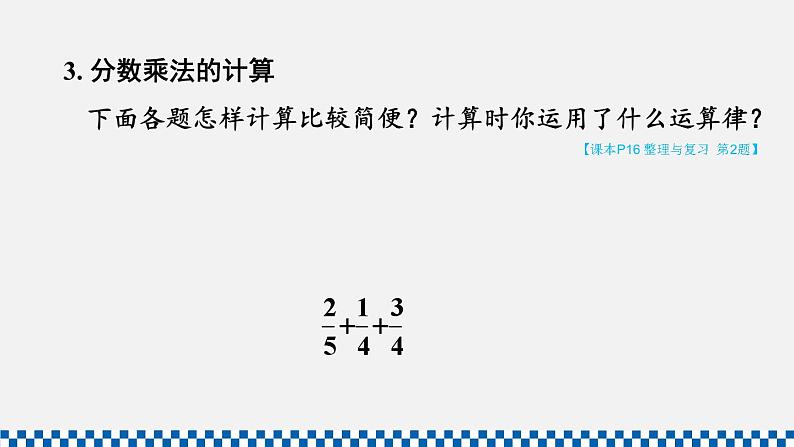 人教版六年级数学上册课件 1分数乘法 整理和复习第7页