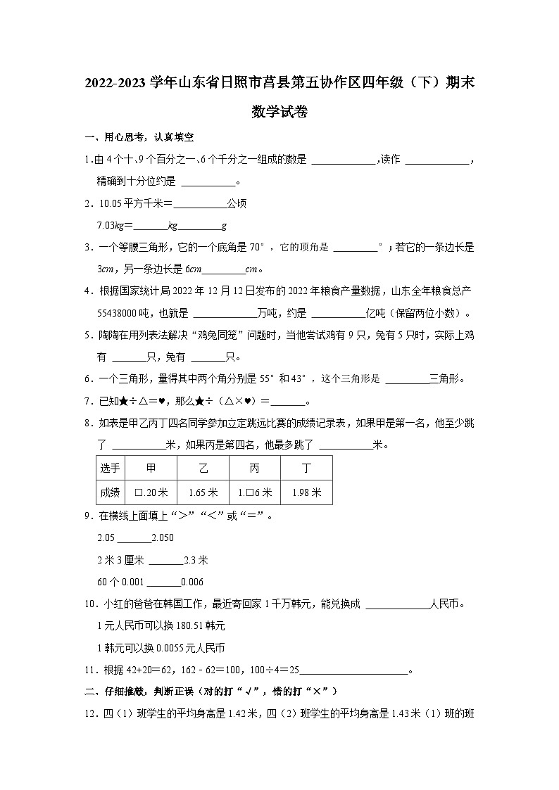 2022-2023学年山东省日照市莒县第五协作区四年级下学期期末数学试卷（含解析）第1页