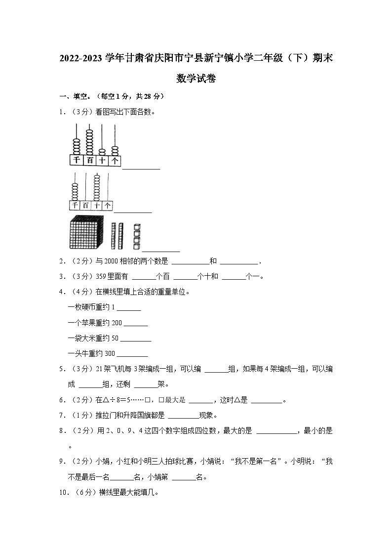 2022-2023学年甘肃省庆阳市宁县新宁镇小学二年级下学期期末数学试卷（含解析）01