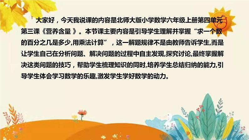 【新】北师大版小学数学六年级上册第四单元第三课 《营养含量》说课稿附板书含反思及课堂练习和答案课件PPT第4页