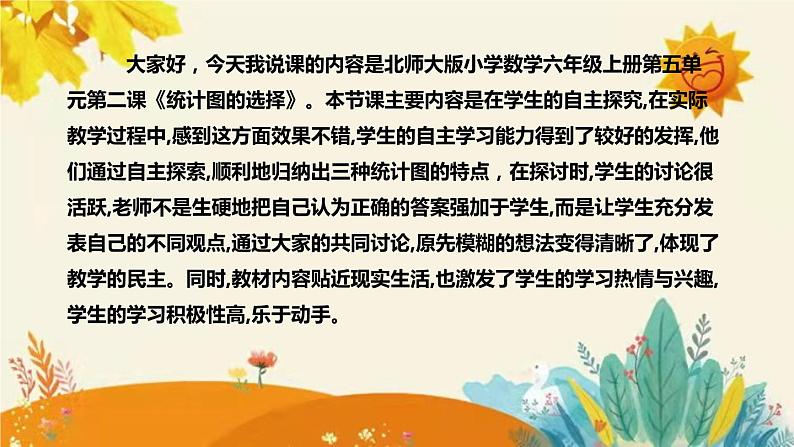 【新】北师大版小学数学六年级上册第五单元第二课 《统计图的选择》说课稿附板书含反思及课堂练习和答案课件PPT第4页