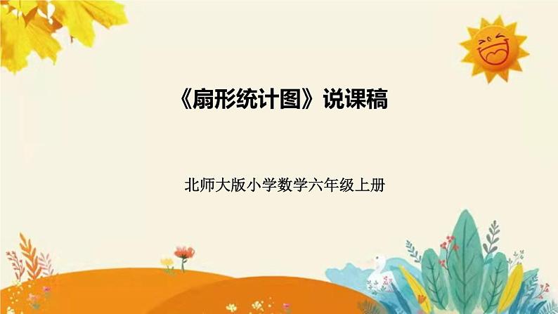 【新】北师大版小学数学六年级上册第五单元第一课 《扇形统计图》说课稿附板书含反思及课堂练习和答案课件PPT第1页