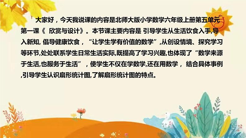 【新】北师大版小学数学六年级上册第五单元第一课 《扇形统计图》说课稿附板书含反思及课堂练习和答案课件PPT第4页