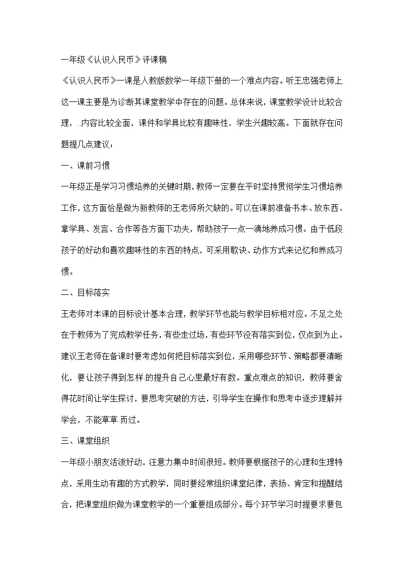 一年级下册数学评课稿认识人民币_人教版第1页