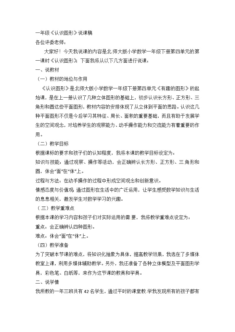 一年级下册数学说课稿认识图形_北师大版第1页