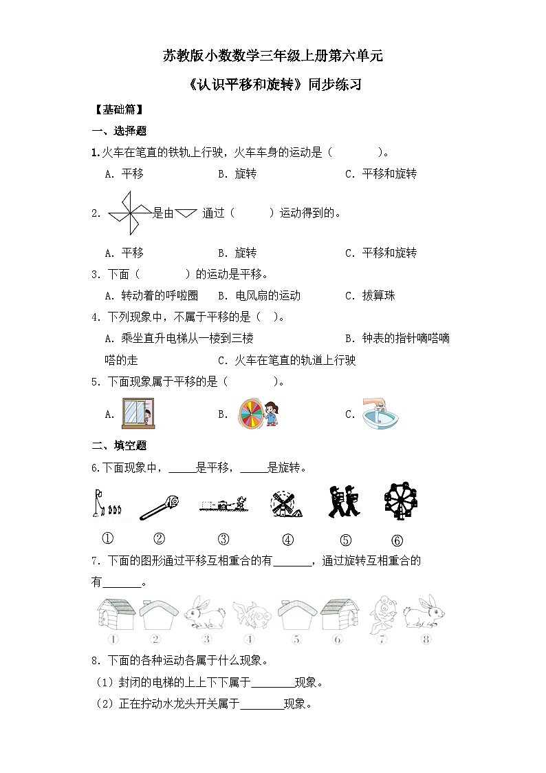 【核心素养】苏教版小学数学三年级上册6.1《认识平移和旋转》课件+教案+同步分层练习（含答案和教学反思）01