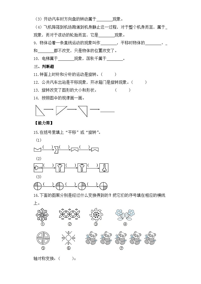 【核心素养】苏教版小学数学三年级上册6.1《认识平移和旋转》课件+教案+同步分层练习（含答案和教学反思）02