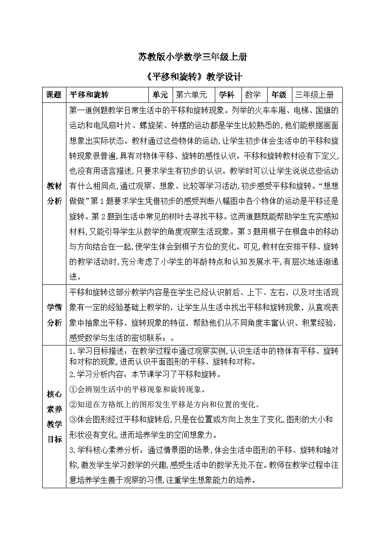 【核心素养】苏教版小学数学三年级上册6.1《认识平移和旋转》课件+教案+同步分层练习（含答案和教学反思）01