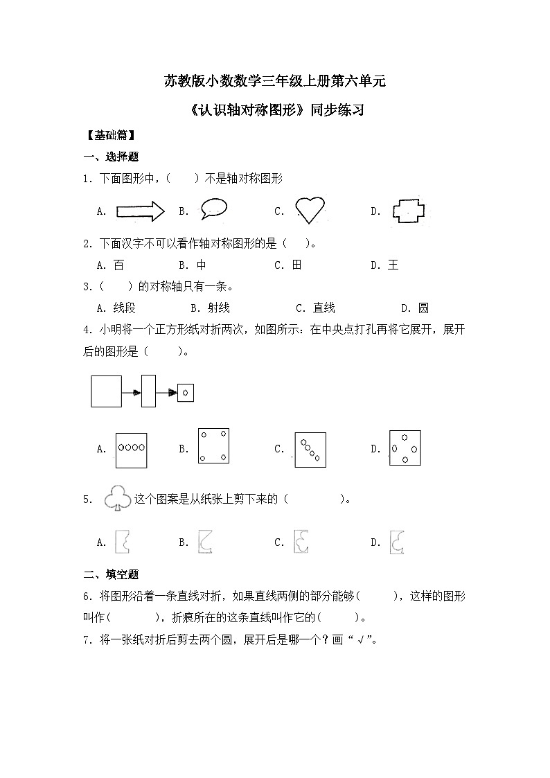 【核心素养】苏教版小学数学三年级上册6.2《认识轴对称图形》课件+教案+同步分层练习（含答案和教学反思）01