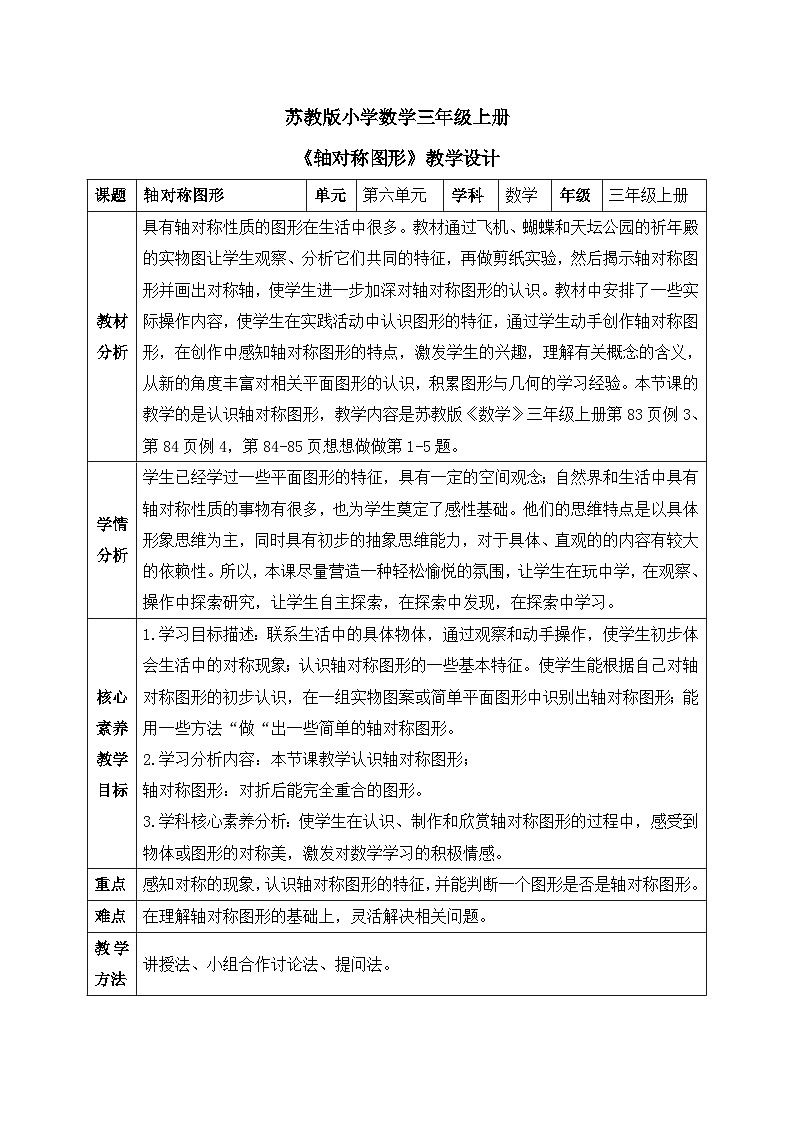【核心素养】苏教版小学数学三年级上册6.2《认识轴对称图形》课件+教案+同步分层练习（含答案和教学反思）01