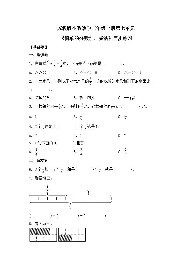 【核心素养】苏教版小学数学三年级上册7.3《简单的分数加、减法》课件+教案+同步分层练习（含答案和教学反思）01