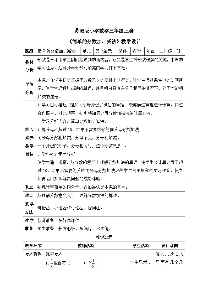 【核心素养】苏教版小学数学三年级上册7.3《简单的分数加、减法》课件+教案+同步分层练习（含答案和教学反思）01