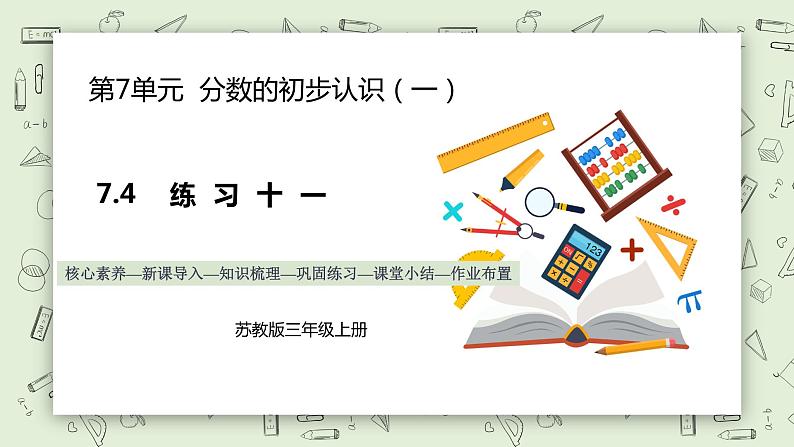 【核心素养】苏教版小学数学三年级上册7.4《练习十一》课件+教案+同步分层练习（含答案和教学反思）01