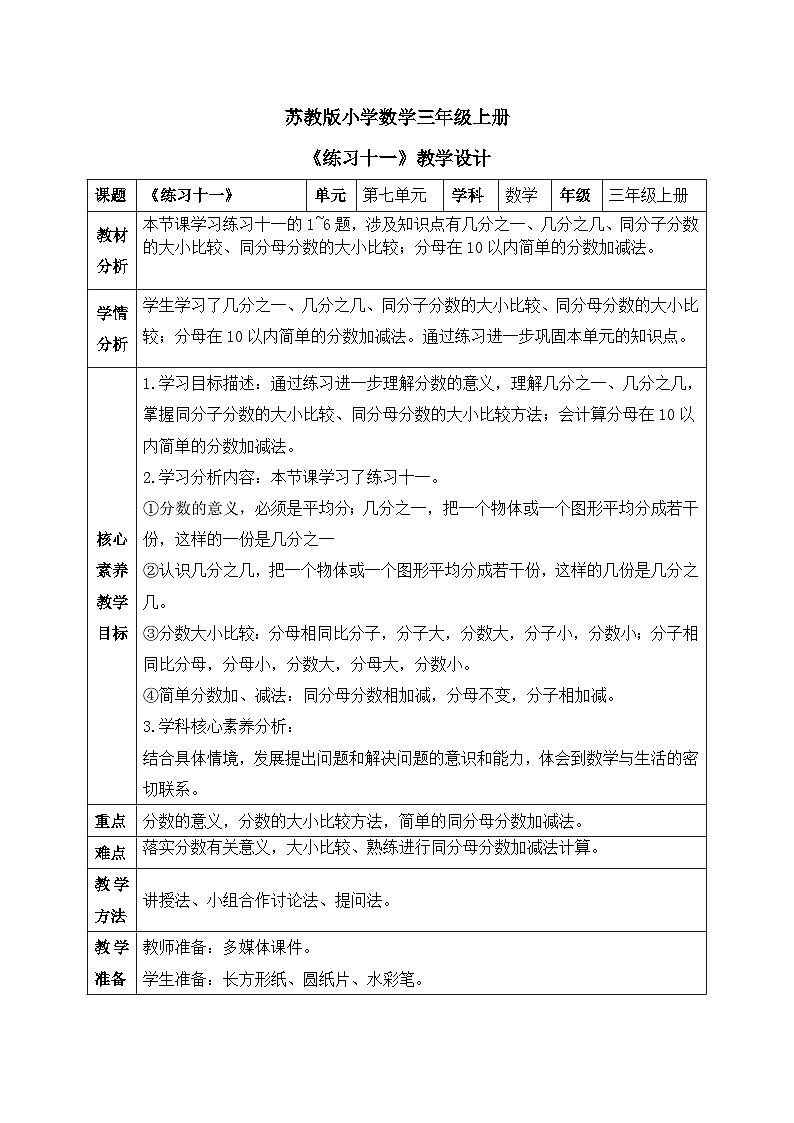【核心素养】苏教版小学数学三年级上册7.4《练习十一》课件+教案+同步分层练习（含答案和教学反思）01