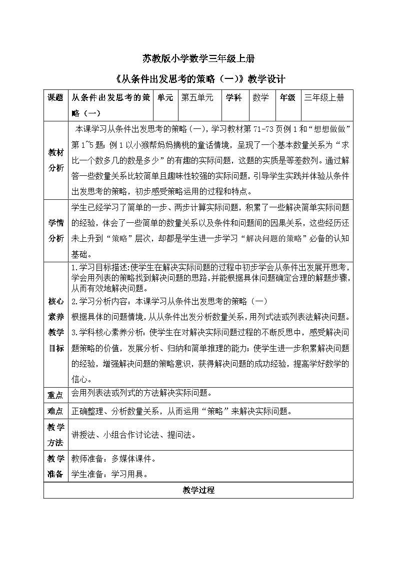 【核心素养】苏教版小学数学三年级上册5.1《从条件出发思考的策略（一）》课件+教案+同步分层练习（含答案和教学反思）01