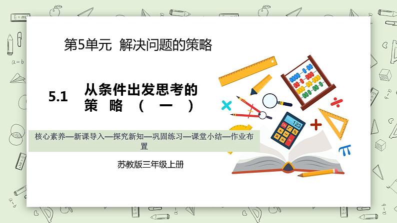 【核心素养】苏教版小学数学三年级上册5.1《从条件出发思考的策略（一）》课件+教案+同步分层练习（含答案和教学反思）01