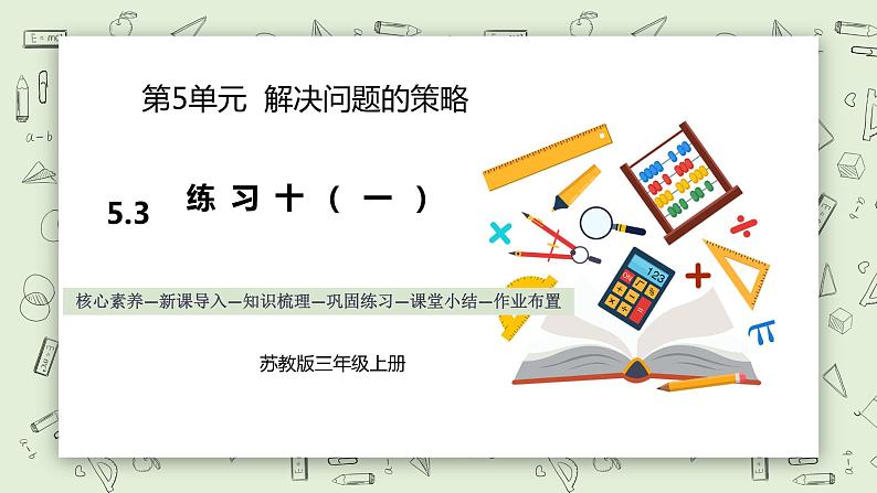 【核心素养】苏教版小学数学三年级上册5.3《练习十（一）》课件+教案+同步分层练习（含答案和教学反思）01